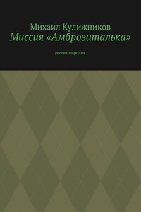 Миссия «Амброзиталька». Роман-пародия