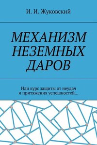 Механизм неземных даров. Или курс защиты от неудач и притяжения успешностей…