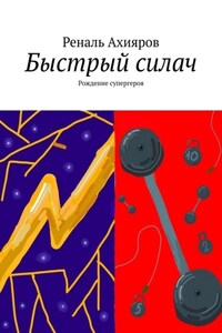Быстрый силач. Рождение супергероя
