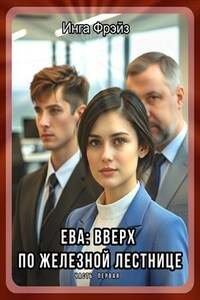 Ева: вверх по железной лестнице. Инга Фрэйз