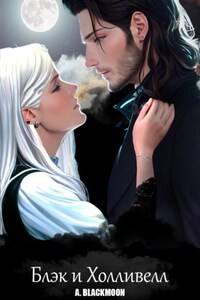 Блэк и Холливелл