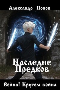 Наследие предков