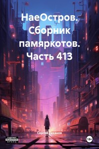 НаеОстров. Сборник памяркотов. Часть 413