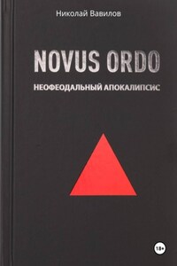 NOVUS ORDO. Неофеодальный апокалипсис. Часть Первая