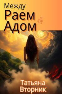 Между Раем и Адом