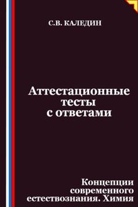 Аттестационные тесты с ответами. Концепции современного естествознания. Химия