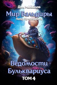 Ведомости Бульквариуса-4
