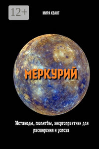 Меркурий. Метакоды, молитвы, энергопрактики для расширения и успеха