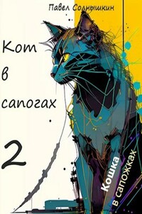 Кот в сапогах 2. Кошка в сапожках