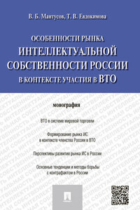 Особенности рынка интеллектуальной собственности России в контексте участия в ВТО. Монография