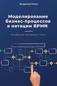 Моделирование бизнес-процессов в нотации BPMN. Пособие для начинающих. Часть I