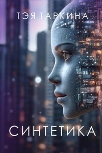 Синтетика