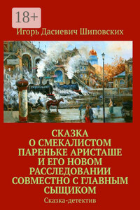 Сказка о смекалистом пареньке Аристаше и его новом расследовании совместно с главным сыщиком. Сказка-детектив