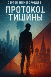 Протокол Тишины