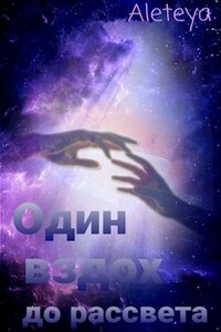 Один вздох до рассвета