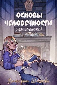 Основы человечности для чайников