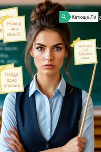 Урок для (не) бывшего мужа