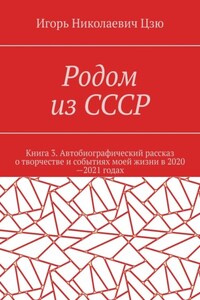 Родом из СССР. Книга 3. Автобиографический рассказ о творчестве и событиях моей жизни в 2020—2021 годах