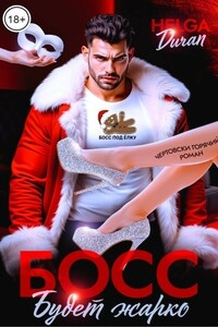 Босс. Будет жарко