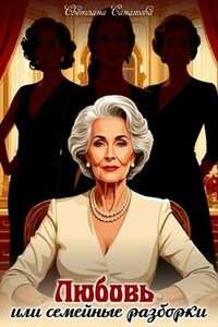 Любовь или семейные разборки