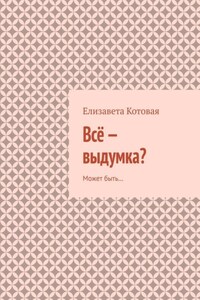 Всё – выдумка? Может быть…