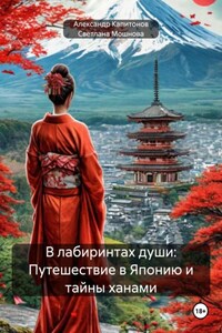 В лабиринтах души: Путешествие в Японию и тайны ханами