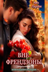 Вне френдзоны. Новогодняя история