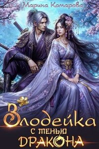 Злодейка с тенью дракона