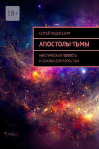 Апостолы тьмы. Мистическая повесть и сказки для взрослых