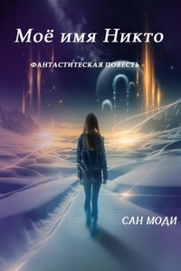 Моё имя Никто