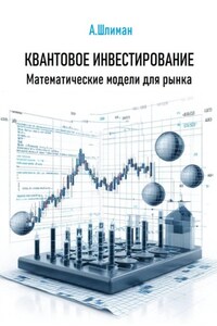Квантовое инвестирование. Математические модели для рынка