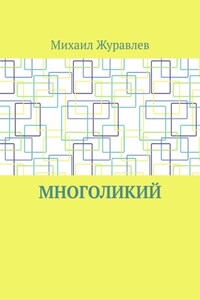 Многоликий