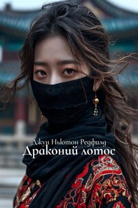 Драконий лотос