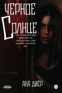 Черное Солнце