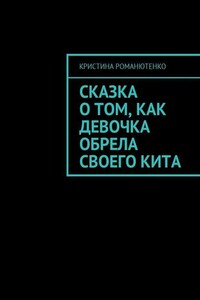 Сказка о том, как девочка обрела своего кита