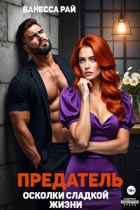 Предатель. Осколки сладкой жизни