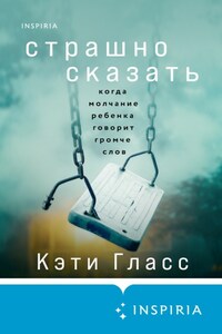 Страшно сказать. Когда молчание ребенка говорит громче слов