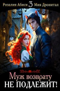 Муж возврату не подлежит!