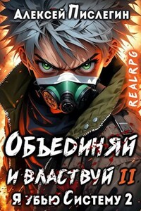 RealRPG: Я убью Систему 2. Объединяй и властвуй. Том II