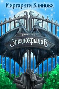 Факультет звездокрылов. Книга 1