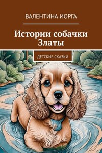 Истории собачки Златы. Детские сказки