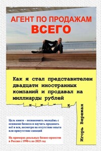 АГЕНТ ПО ПРОДАЖАМ ВСЕГО. Как я стал представителем двадцати иностранных компаний и продавал на миллиарды рублей