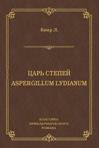 Царь степей. Aspergillum Lуdiаnum (сборник)