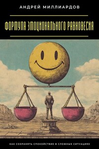 Формула эмоционального равновесия. Как сохранять спокойствие в сложных ситуациях