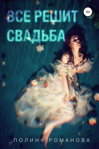 Всё решит свадьба