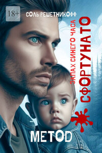 Запах синего часа. Метод Сфортунато