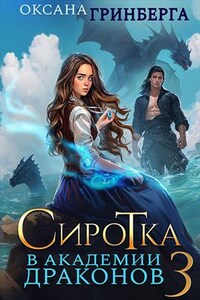 Сиротка в Академии Драконов - 3