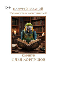 Попугай Гораций. Размышления о внутреннем Я