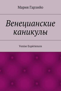 Веницианские каникулы. Venise Expériences