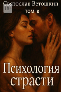 Психология страсти. Том 2
